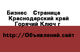  Бизнес - Страница 15 . Краснодарский край,Горячий Ключ г.